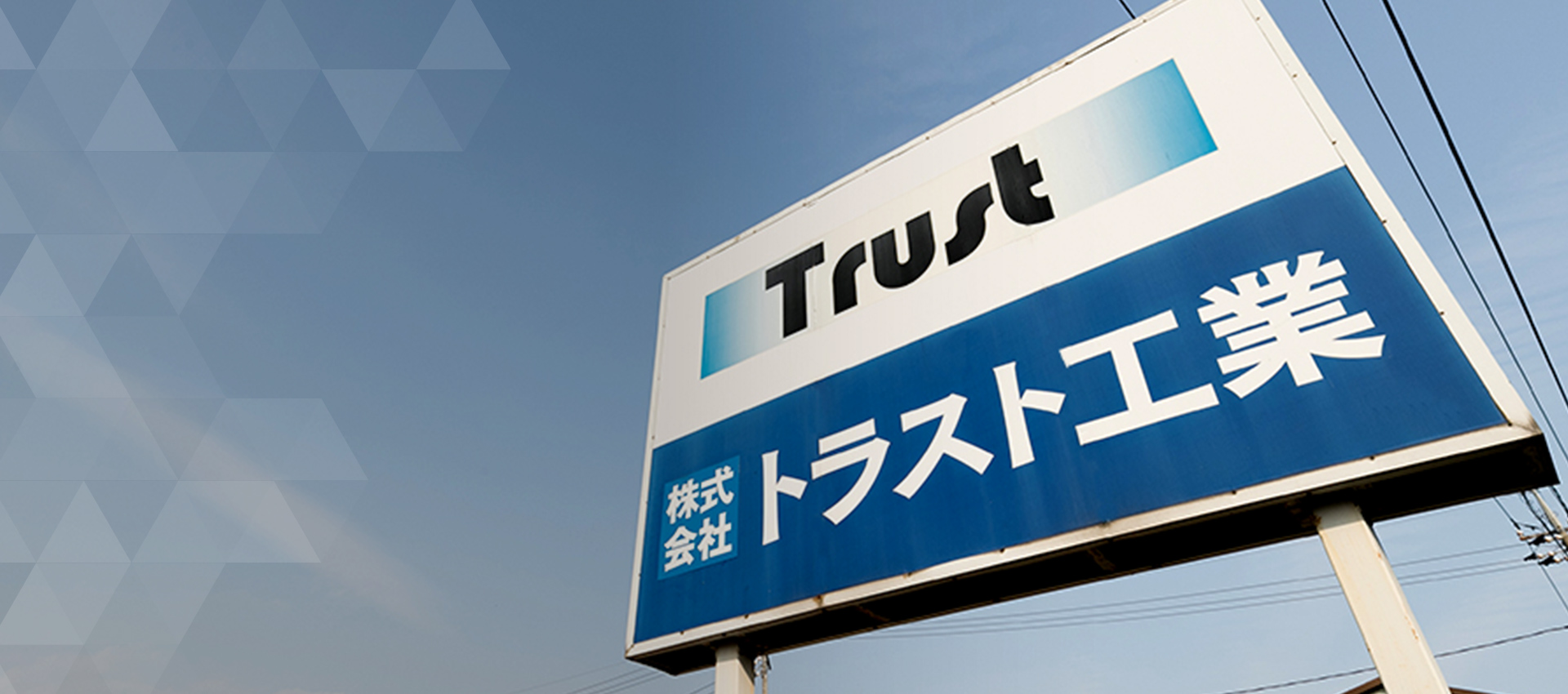 有限会社トラスト工業