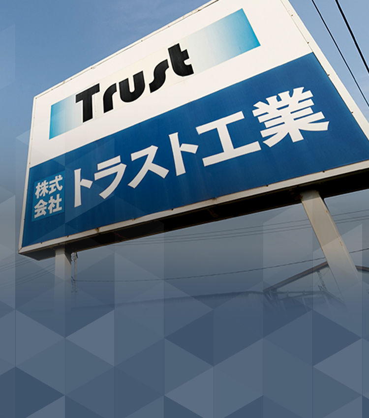 有限会社トラスト工業